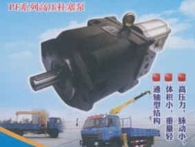 PF系列高壓柱塞泵（車(chē)輛專(zhuān)用液壓泵）